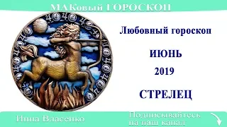 СТРЕЛЕЦ – любовный гороскоп на июнь 2019 (МАКовый ГОРОСКОП от Инны Власенко)