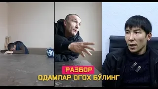 (РАЗБОР) НАМАНГАНДАГИ МОШЕННИКЛАРГА АЛДАНИБ ҚОЛМАНГ