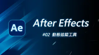 如何讓圖片素材配合人物動作一同動起來？ | After Effects 教學 #02