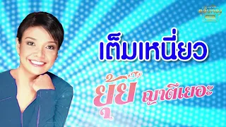 เต็มเหนี่ยว - ยุ้ย ญาติเยอะ เพลงมันส์ๆ [Official Audio] | รวมฮิตตลับทอง