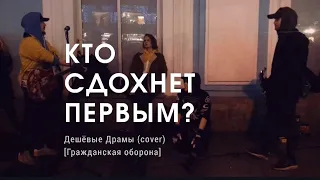 Дешёвые Драмы - Кто сдохнет первым [Гражданская оборона, Егор Летов] (cover)