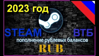 МОЙ самый ДЕШЕВЫЙ способ ПОПОЛНИТЬ аккаунт STEAM в 2023г ВТБ. Обязательно прочитай описание к видео.