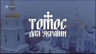 Томос для України - документальний фільм про ПЦУ та церковну незалежність | Томос для Украины