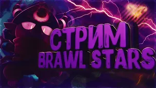 🌆СТРИМИМ, ЖДЕМ БРАВЛ ТОЛК🌆|🎮ИГРАЮ С ПОДПИСЧИКАМИ🎮|🔴СТРИМ BRAWL STARS🔴