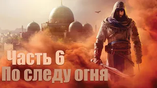 Assassin’s Creed Mirage - Часть 6: По следу огня