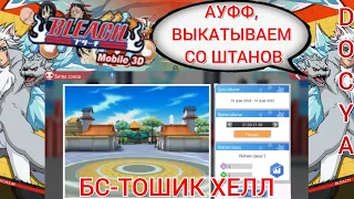 БС-ТОШИК ХЕЛЛ|BLEACH Mobile 3D.