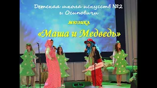 МЮЗИКЛ "Маша и Медведь"