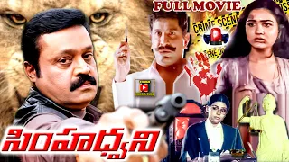 SIMHADHWANI | TELUGU FULL MOVIE | THILAKAN |URVASHI |SURESH GOPI |MALA ARAVINDAN |TELUGU CINEMA CLUB