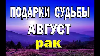 РАК ⭐️ АВГУСТ (РАБОТА, ЛЮБОВЬ, ДЕНЬГИ, ДОМ, ПУТЕШЕСТВИЯ). Таро прогноз гороскоп