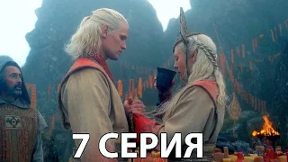 Дом Дракона 7 Серия - Разбор