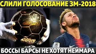 СЛИВ ГОЛОСОВАНИЯ ЗА "ЗОЛОТОЙ МЯЧ" ● БОССЫ БАРСЫ НЕ ХОТЯТ НЕЙМАРА ● АРСЕНАЛ КУПИТ ХАМЕСА?