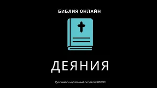 Деяния 2 глава Русский Синодальный Перевод