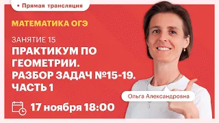 Практикум по геометрии. Разбор задач №15-19. Часть 1. Вебинар | TutorOnline