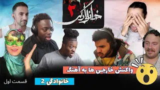 واکنش خارجی ها به آهنگ های ایرانی | ری اکت به آهنگ خانوادگی 2 - شاهکار موسیقی رپ ایران