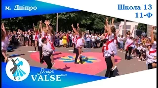 Випускний вальс - 11-Ф школа 13 м. Дніпро - Dnepr Valse