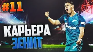 FIFA 17 Карьера за Зенит #11 - СМОТРИМ МОЛОДЕЖЬ