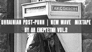 UKRAINIAN POST-PUNK | NEW WAVE || MIXTAPE BY ДК ЕНЕРГЕТИК VOL.2 || UA DOOMER MUSIC