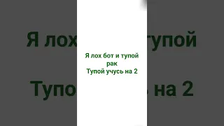 я тупой бот