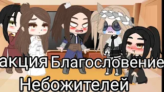 _Реакция Благословение небожителей 2/?_