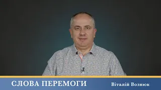 Слова Перемоги | Віталій Вознюк (25.04.2024)