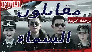 【مترجم للعربية】 فيلم مقاتلون السماء I Sky Fighters I القناة الرسمية لأفلام الصين