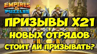 ПРИЗЫВЫ ОТРЯДОВ 5* // НОВЫЙ ПОРТАЛ УЖЕ В ИГРЕ // Empires Puzzles // SUMMONS