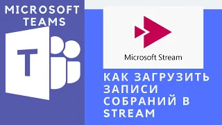 Как загрузить записи собраний в Microsoft Stream