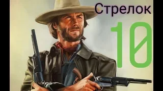 Red Dead Redemption 2 - испытание СТРЕЛОК 10