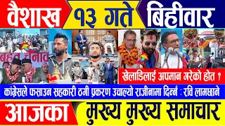 Nepali news 🔴 वैशाख १३ गते बिहिवार || Nepal Post News || nepali samachar live | April 25, 2024