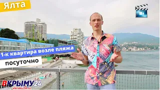 Крым Ялта аренда жилья посуточно - рядом с морем.