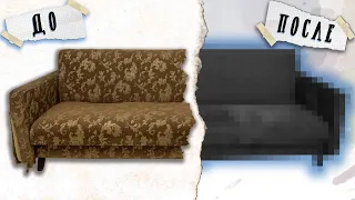 Переделка старого дивана! Такого результата вы не ожидали! DIY Часть #3 Ремонт съёмной трёшки