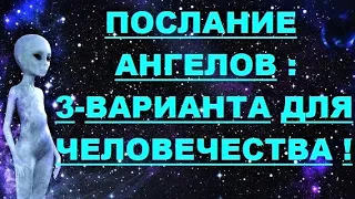 ✔ *Срочно* «Ангелы -  ПЕРЕХОД: Три вероятности для человечества !» *Бог* ~