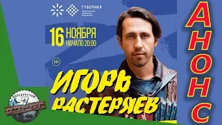 Игорь Растеряев в Перми 16. 11. 2018.  Анонс концерта.