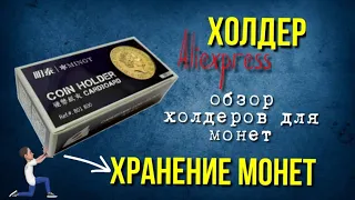 Холдер. Обзор холдеров для монет и как я храню свою коллекцию монет. Нумизматика.