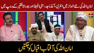 Khabarzar with Aftab Iqbal | Best of Amanullah Comedy | Aftab Iqbal Vs Amanullah | Latest Show