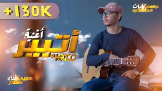 Habib Salam - ATBIR ⴰⵜⴱⵉⵔ ( Exclusive Cover Music Video ) حبيب سلام - أتبير