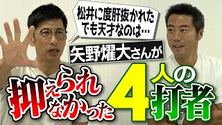 【最後に驚きの失敗談】井川・ウィリアムスでも無理!? 嫌がらせも通用せず!? 矢野燿大さんがどうしても抑えられなかった5人の打者【駆け引きがうますぎる外国人】【星野監督の恐怖秘話も】【①/３】