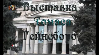 Выставка в ГМИИ им  А С  Пушкина одного из лучших английских живописцев Томаса Гейнсборо