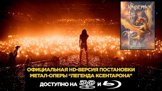 Эпидемия - Книга Золотого Дракона (Часть 2) - Легенда Ксентарона (official DVD) 23.02.2018 - Stadium