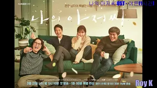 [1시간|1hour|Audio] 어른(Grown Ups) 손디아(Sondia)  | 나의 아저씨(My Mister) OST PART 2