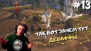 King's Bounty 2 ➤ Магия, изменившая всё. Какой смысл здешних механик? | прохождение игры, часть 13