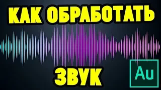 Как правильно обработать звук в Adobe Audition? Убрать шумы итд