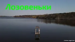 Лозовеньковское водохранилище / Харьков / апрель 2019