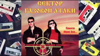 Сектор Газовой Атаки   Памяти Юрия Хоя… 2002 год Весь альбом