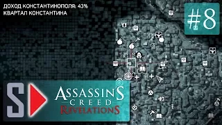 Assassin's Creed Revelations на 100%  - #8 Освобождение Константинополя. Часть 4