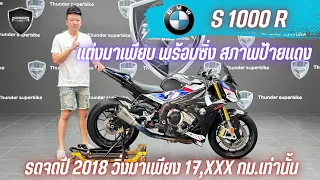 💥2ล้อรีวิว💥BMW S1000R จดปี 2018 รถวิ่ง 17,xxx กม.แท้ สภาพนางฟ้า พร้อมซิ่ง ราคาพิเศษ 319,000 บาท