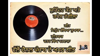 Old Punjabi Amar Duet-Surinder Kaur & Ramesh Rangila-"deor rakhia kuara"-#punjabdeamargeet #old