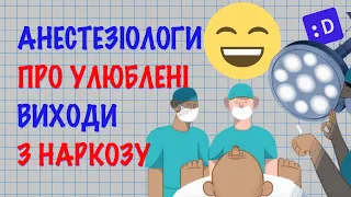 Улюблені виходи з НАРКОЗУ