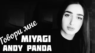 Sonya - Говори Мне / Miyagi & Andy Panda COVER Yuzbashyan 2021