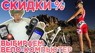 Скидки! Какой вело компьютер Garmin выбрать в 2023 году?